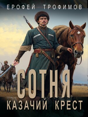 cover image of Сотня